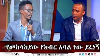 EMS የመከላከያው የክብር አባል ነው ያፈነኝ Nov 2024