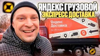 ГРУЗОВОЙ ЯНДЕКС. ДЕЛАЮ ЗАКАЗЫ ЭКСПРЕСС