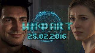 Инфакт от 25.02.2016 [игровые новости] — Uncharted 4 A Thief's End, CSGO, Gears of War…