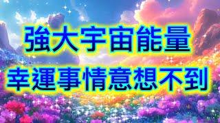 吸引力法則音樂 強大宇宙能量 幸運事情意想不到 吸引財富 吸引愛情 顯化願望