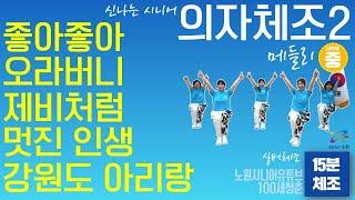  Senior chair exercise medley 2🪑#Gangwon-doArirang #Awesome life #Like a swallow #Brother #Goodgood