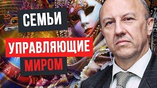Семьи, которые управляют миром. Часть вторая. Андрей Фурсов.