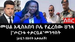 Ethiopia: ሰበር ዜና - የኢትዮታይምስ የዕለቱ ዜና | መሀል አዲስአበባ ቦሌ የፈረሰው ህንጻ|"ጦርነቱ ተቃርቧል"መንግስት|ራሷን በእሳት አቃጠለች!