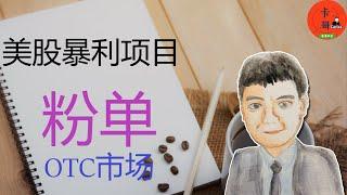 美股暴利项目：OTC场外交易|粉单市场|风险的暴利项目