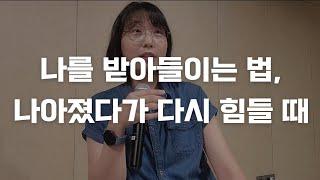 너무 싫은 나를 받아들이는 법, 상태 나아졌다가 다시 힘들 때 대처법