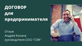 Договор для защиты предпринимателя. Отзыв Андрея Кохана, руководителя ООО "ОЭК".