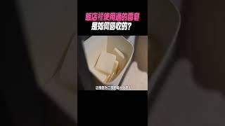 飯店裡使用過的香皂，是如何回收的？#科普 #知識#有趣