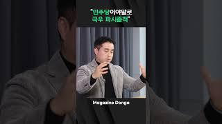 ‘그라운드씨’ 김성원 “민주당이야말로 극우 파시즘적이죠”