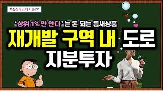 '상위 1%만 안다'는 돈 되는 틈새상품 - 재개발 구역 내 도로지분 투자 (신림1구역)