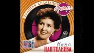 Нина ПАНТЕЛЕЕВА  - Он и она