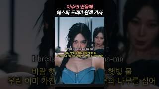 이수만 있을때 에스파 드라마 가사