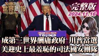 【完整版上集20241116】成第三世界酬庸政府 川普當選 美迎史上最羞恥的司法國安團隊 TVBS文茜的世界周報 20241116