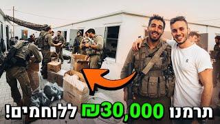 תרמנו ₪30,000 ללוחמים שלנו!! (מרגש!)