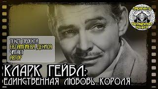 Кларк Гейбл: Единственная любовь Короля I текст Евлампиева Дениса читает автор