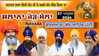 Live ਸਲਾਨਾ ਜੋੜ ਮੇਲਾ ਗੁ:ਭੱਠ ਸਾਹਿਬ ਪੱਟੀ 27 Oct 2024/Shauni Dal Baba Bidhi Chand/Kesari Channel