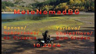 Чуйпетлово-яз.Студена/ Chuipetlovo- Studena dam. Bulgaria, Full video, by MotoNomadBG 10.2024