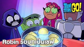 Robin รับบทเป็นเชฟ | ทีน ไททั่นส์ โก! | Teen Titans Go! | Boomerang Thailand