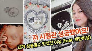 시험관 브이로그고차수가 알려주는 시험관 성공법️간절하시면 보세요시험관 배양│시험관시술과정│자궁외임신│화학적유산│시험관주사│배아이식│시험관비용│송파마리아│장기요법