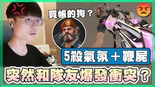 【乖兒子】突然和隊友爆發衝突？5殺＋鞭屍反制！│特戰英豪