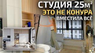 СТУДИЯ 25м2  ЭТО НЕ КОНУРА! Гениальная планировка. Дизайн интерьера. Обзор квартиры. Рум Тур