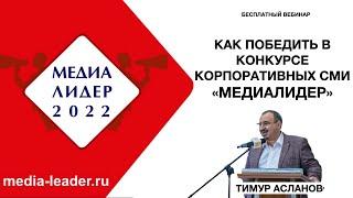 Как победить в конкурсе корпоративных СМИ "Медиалидер". Тимур Асланов. Запись вебинара