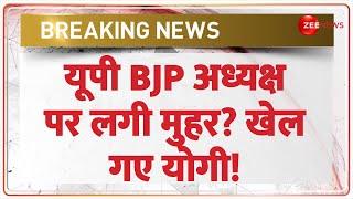 Breaking News: यूपी BJP अध्यक्ष पर लगी मुहर? खेल गए योगी! | UP BJP  President Name | Election Update