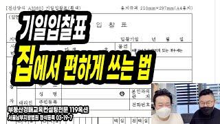 [부동산경매잡썰]기일입찰표~ 집에서 편하게 쓰는 법