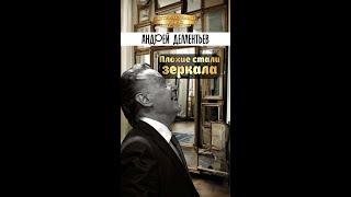 Андрей Дементьев "Плохие стали зеркала"