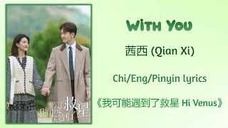 With You - 茜西 (Qian Xi)《我可能遇到了救星 Hi Venus》Chi/Eng/Pinyin lyrics