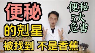 便秘的「剋星」被找到！不是香蕉，而是這3種食物！便秘的5大危害千萬要知道