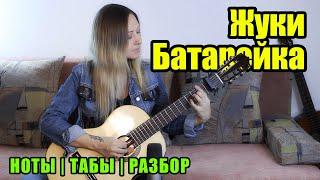 Батарейка - Жуки | На гитаре | Ноты Табы