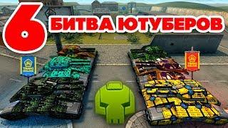 ТАНКИ ОНЛАЙН l 6 Juggernaut - БИТВА ЮТУБЕРОВ 3 VS 3 l КТО ПОБЕДИТ ?