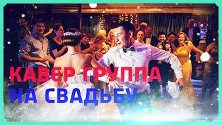  Кавер группа на свадьбу. Потрясающая Кавер группа на свадьбу. Кавер группа на свадьбу.[Жарптица]