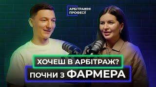 Арбітраж трафіку: ФАРМЕР. Як без досвіду потрапити в affiliate marketing та скільки можна заробити