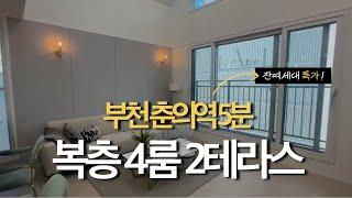 부천 춘의역 초역세권 복층형 포룸 마지막세대 분양 매매