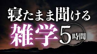 【睡眠導入】寝たまま聞ける雑学5時間【合成音声】