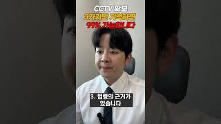 CCTV확보 99% 성공하는 법 3가지!