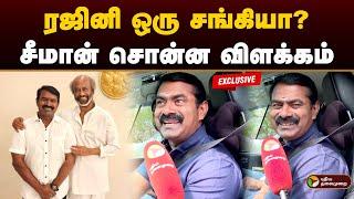 ரஜினி ஒரு சங்கியா?சீமான் சொன்ன விளக்கம் | Seeman பிரத்யேக பேட்டி | Superstar Rajinikanth | PTD