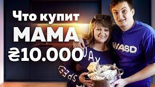 Что КУПИТ МАМА на 30 000 РУБЛЕЙ