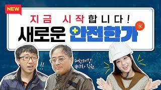 새롭게 준비한 안전 콘텐츠, 다시 시작합니다!
