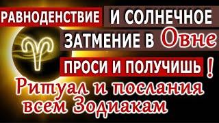 Равноденствие и Солнечное затмение в Овне. Ритуал и послания всем Зодиакам