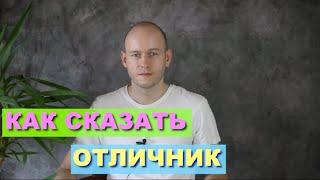 КАК СКАЗАТЬ ‘ОТЛИЧНИК’ | ‘ДИПЛОМ С ОТЛИЧИЕМ’ по-английски