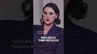 Травмы в отношениях. Смотрите выпуск на канале #татьяназозуля