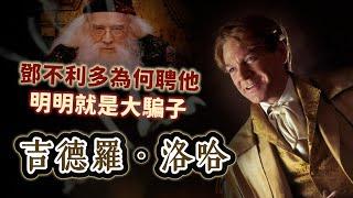 明明是大騙子，鄧不利多為何還聘任吉德羅·洛哈教黑魔法防禦術？連老鄧也被他騙了嗎？【哈利波特透視鏡】#45 |奇幻圖書館