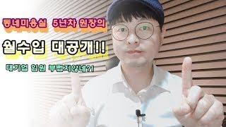 동네미용실 창업 5년차 원장의 소득공개 과연 얼마나 되는지 알려드림