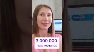 3 млн. подписчиков #profflabs #продвижение #видео