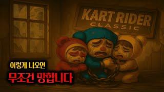 출시되는 "카트라이더 클래식" 이렇게 나오면 무조건 망합니다