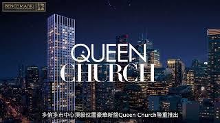 Queen Church - 多倫多市中心頂級位置豪華項目｜樓下擁streetcar站｜2分鐘行到地鐵站、伊頓中心、PATH地下步行街｜售價70多萬加元起｜鐵路盤｜樓花｜多倫多｜宏基地產