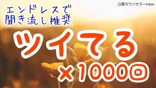 【生声アファメーション】ツイてるの言霊×1000回