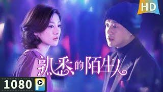 【#熟悉的陌生人 / A Bed Affair】【爱情剧情】主人公痛失爱妻意欲寻死 却穿越回了热恋时期？| full | 王真儿 / 包贝尔 / 苏鑫